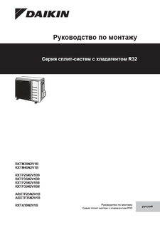 RXTM-N,RXTP-N8,RXTP-N9,ARXTP-N,RXTA-N_3PRU482320-10S_Installation manual_Russian download